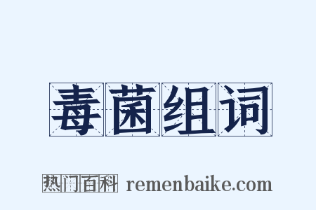 毒菌组词是什么意思的图片